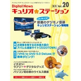 デジタルニュース「キュリオステーション」全国版