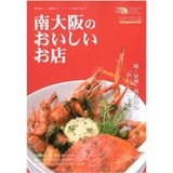 南大阪のおいしいお店