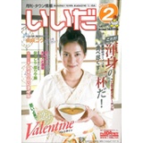 月刊・タウン情報いいだ