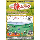 旅ムック 長崎版