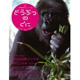 どうぶつのくに